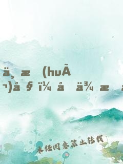 不會(huì)吧！原來我是大反派